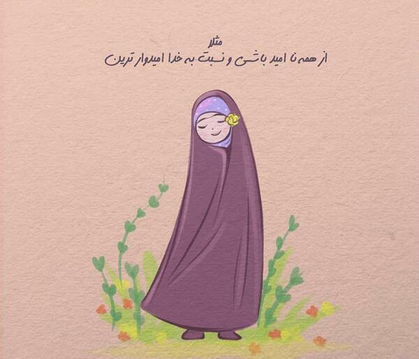 عکس نوشته فانتزی حجاب