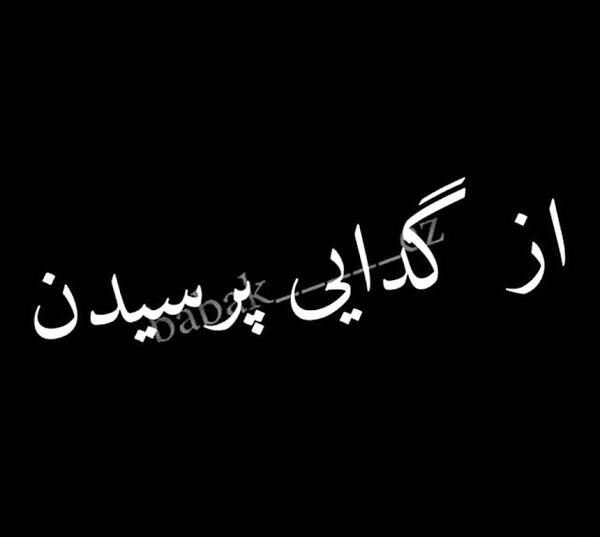 عکس نوشته من گدای محبت نیستم