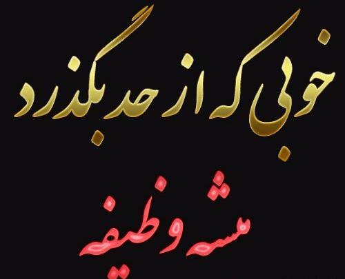 عکس نوشته غم ک از حد بگذرد