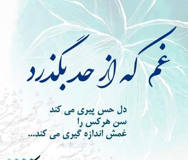 عکس نوشته غم ک از حد بگذرد