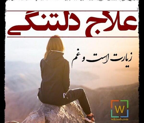 عکس نوشته غم ک از حد بگذرد