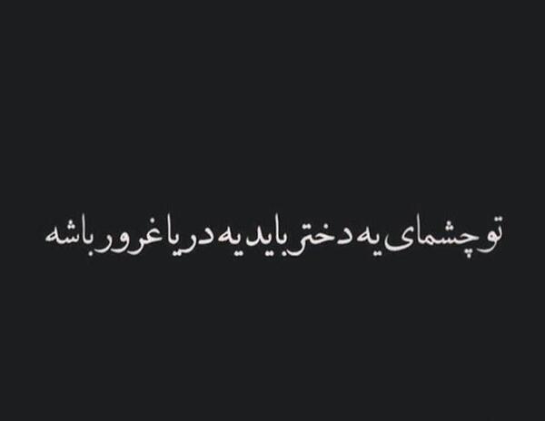 عکس نوشته غرور دختر