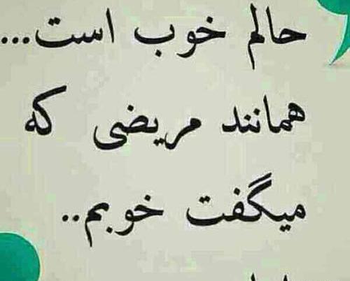 عکس نوشته وقتی حال دلت خوب نیست