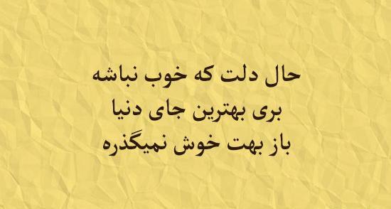 عکس نوشته وقتی حال دلت خوب نیست