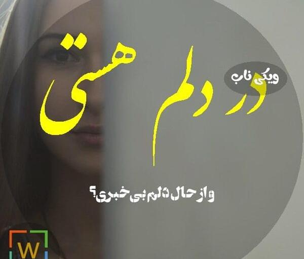 عکس نوشته وقتی حال دلت خوب نیست