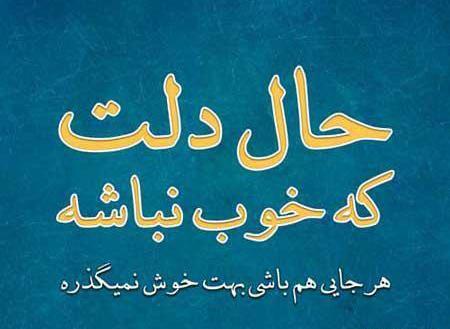 عکس نوشته وقتی حال دلت خوب نیست