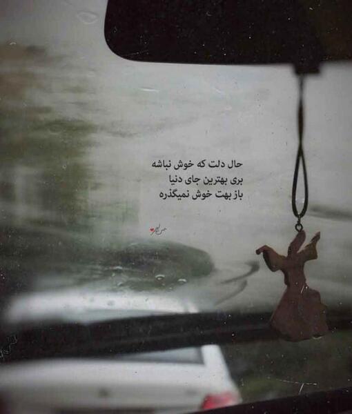 عکس نوشته وقتی حال دلت خوب نیست