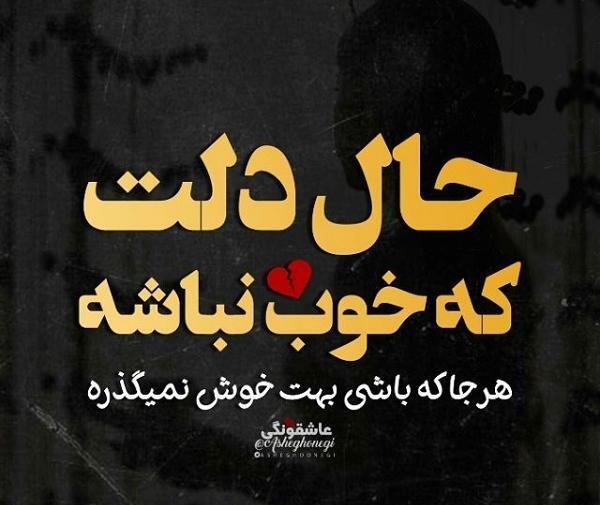 عکس نوشته وقتی حال دلت خوب نیست