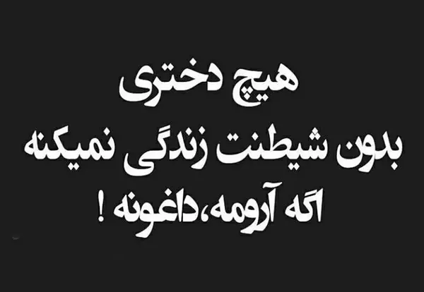 عکس نوشته راجب شاخ بودن