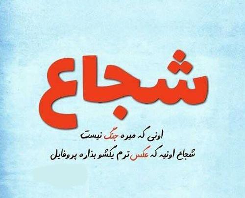 عکس نوشته دختر باید شجاع باشه