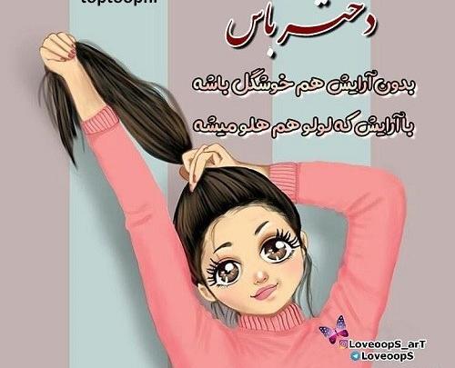 عکس نوشته دختر باید شجاع باشه