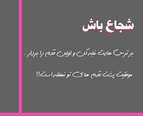 عکس نوشته دختر باید شجاع باشه
