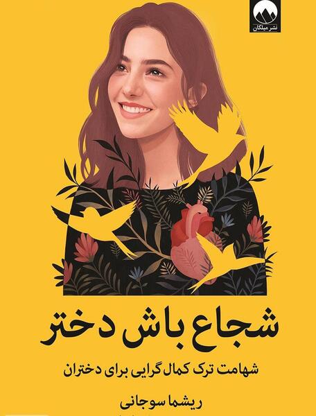 عکس نوشته دختر باید شجاع باشه