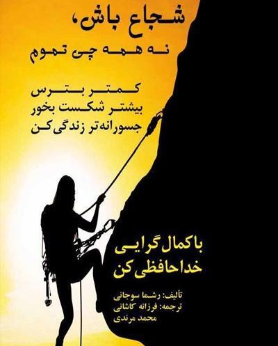 عکس نوشته دختر باید شجاع باشه
