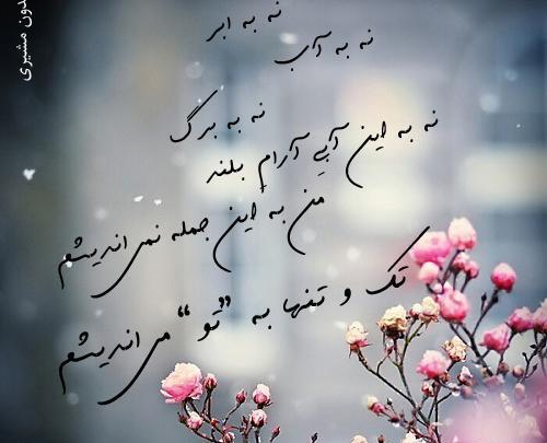 عکس نوشته پروفایل فریدون مشیری