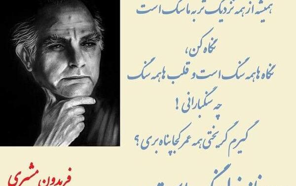 عکس نوشته پروفایل فریدون مشیری