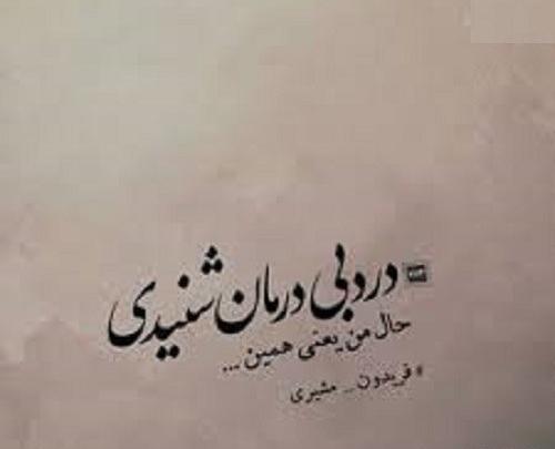 عکس نوشته پروفایل فریدون مشیری