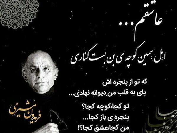 عکس نوشته پروفایل فریدون مشیری