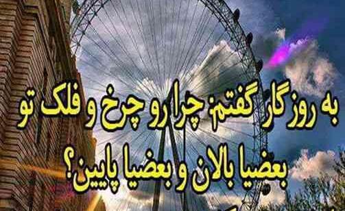 عکس نوشته در مورد چرخ و فلک روزگار