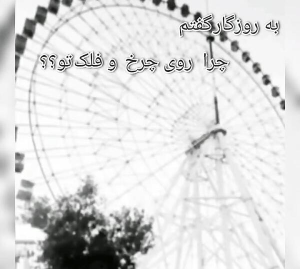 عکس نوشته در مورد چرخ و فلک روزگار