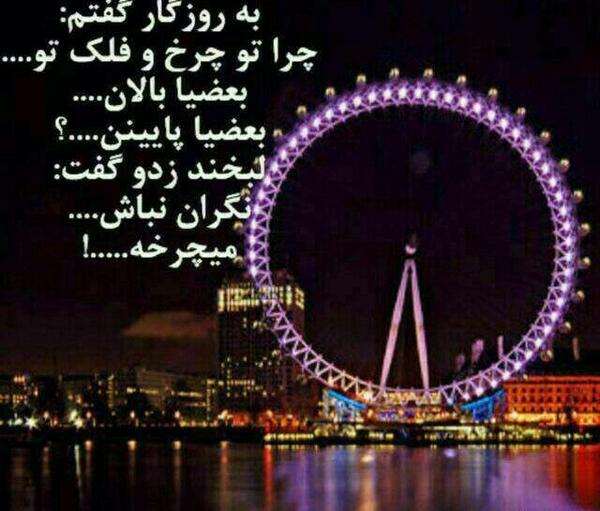 عکس نوشته در مورد چرخ و فلک روزگار