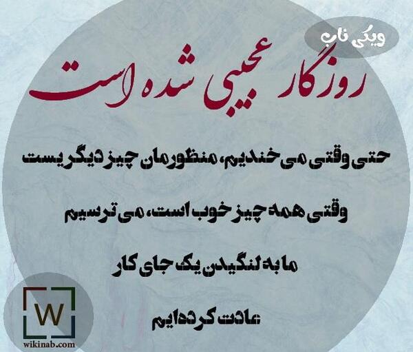 عکس نوشته در مورد چرخ و فلک روزگار