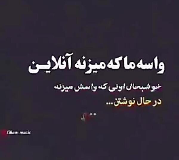 عکس نوشته واسه ما میزنه انلاین