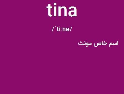 عکس نوشته انگلیسی تینا