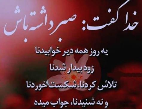 عکس نوشته صبر داشته باش باز میشه این در