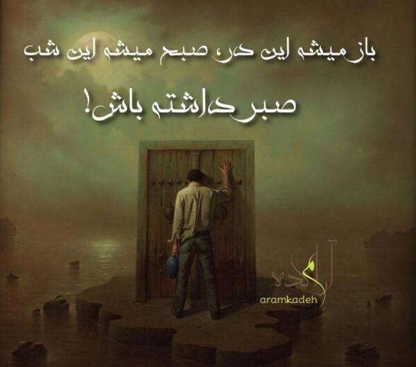 عکس نوشته صبر داشته باش باز میشه این در