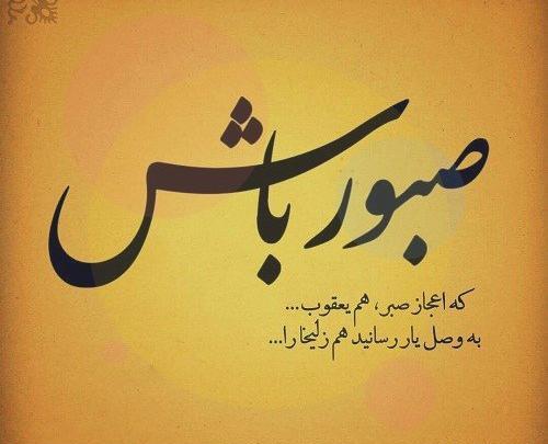 عکس نوشته صبر داشته باش باز میشه این در