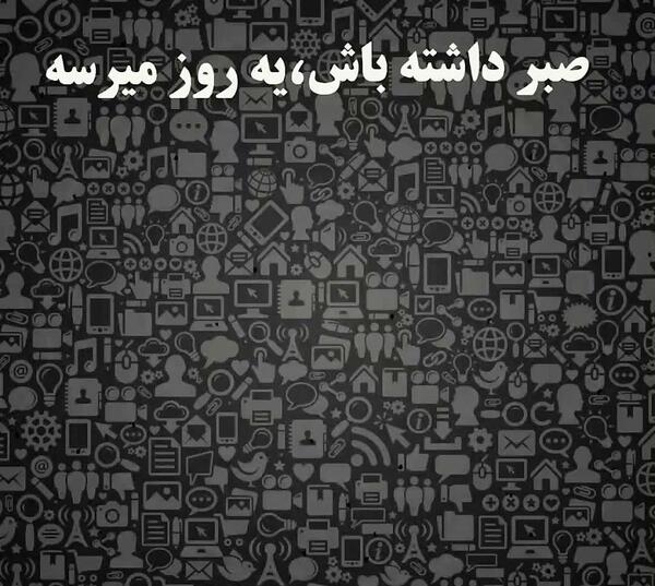 عکس نوشته صبر داشته باش باز میشه این در