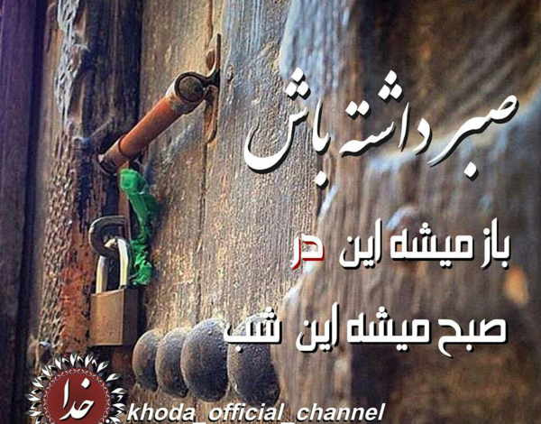 عکس نوشته صبر داشته باش باز میشه این در