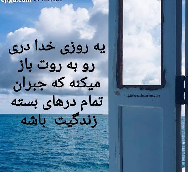 عکس نوشته صبر داشته باش باز میشه این در