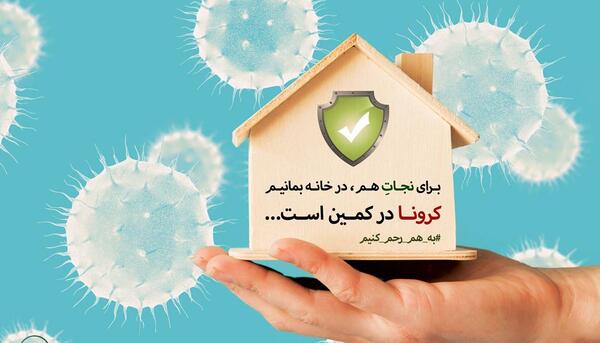 عکس نوشته کرونا درخانه بمانیم