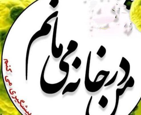 عکس نوشته کرونا درخانه بمانیم