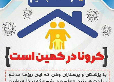 عکس نوشته کرونا درخانه بمانیم