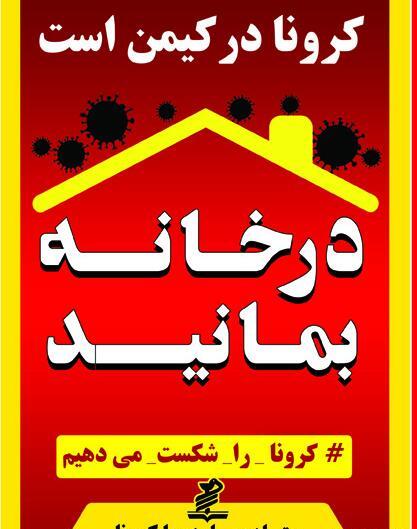 عکس نوشته کرونا درخانه بمانیم