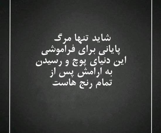 عکس نوشته رفتن و فراموش شدن