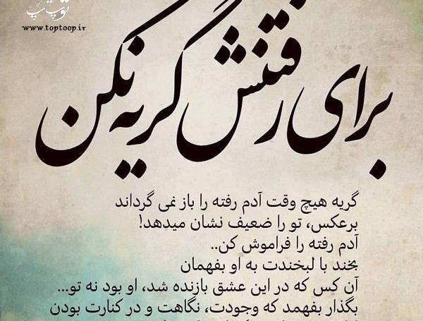 عکس نوشته رفتن و فراموش شدن