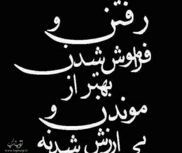 عکس نوشته رفتن و فراموش شدن