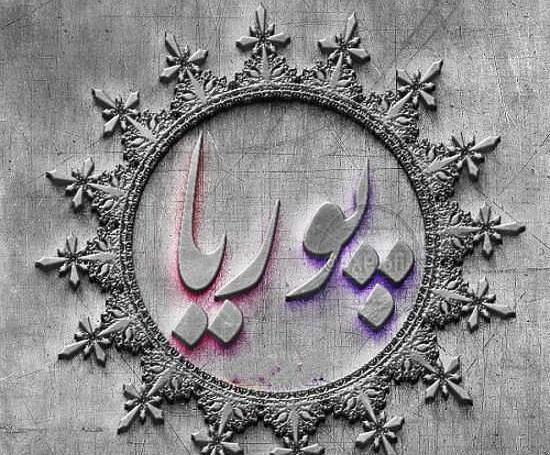 عکس نوشته انگلیسی پوریا