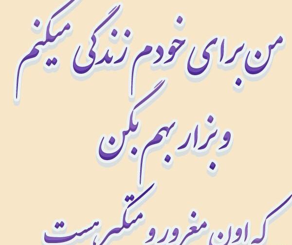 عکس نوشته میخوام واسه خودم زندگی کنم