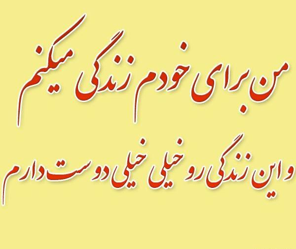 عکس نوشته میخوام واسه خودم زندگی کنم