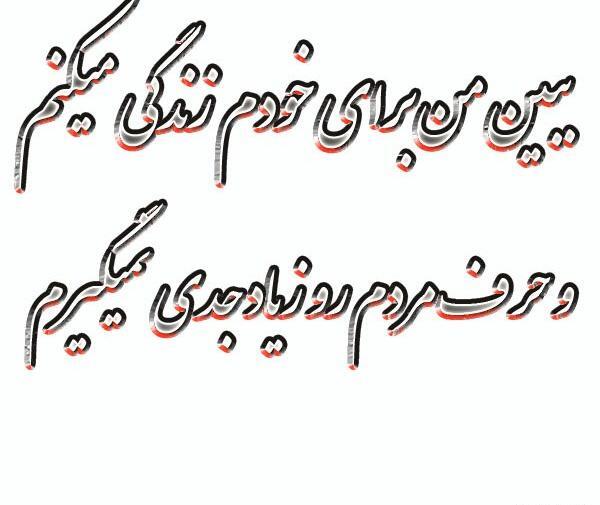 عکس نوشته میخوام واسه خودم زندگی کنم