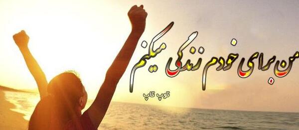 عکس نوشته میخوام واسه خودم زندگی کنم