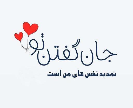 عکس نوشته عاشقانه جدید کوتاه