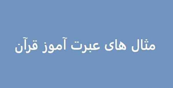 عکس نوشته قرآنی عبرت آموز