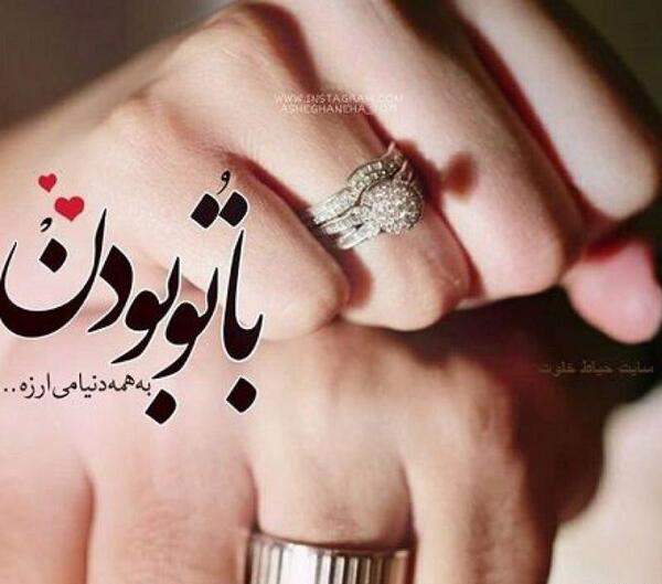عکس نوشته با تو بودن