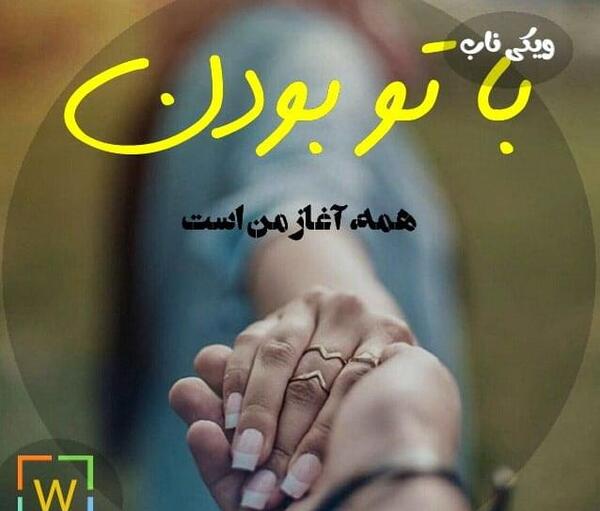 عکس نوشته با تو بودن
